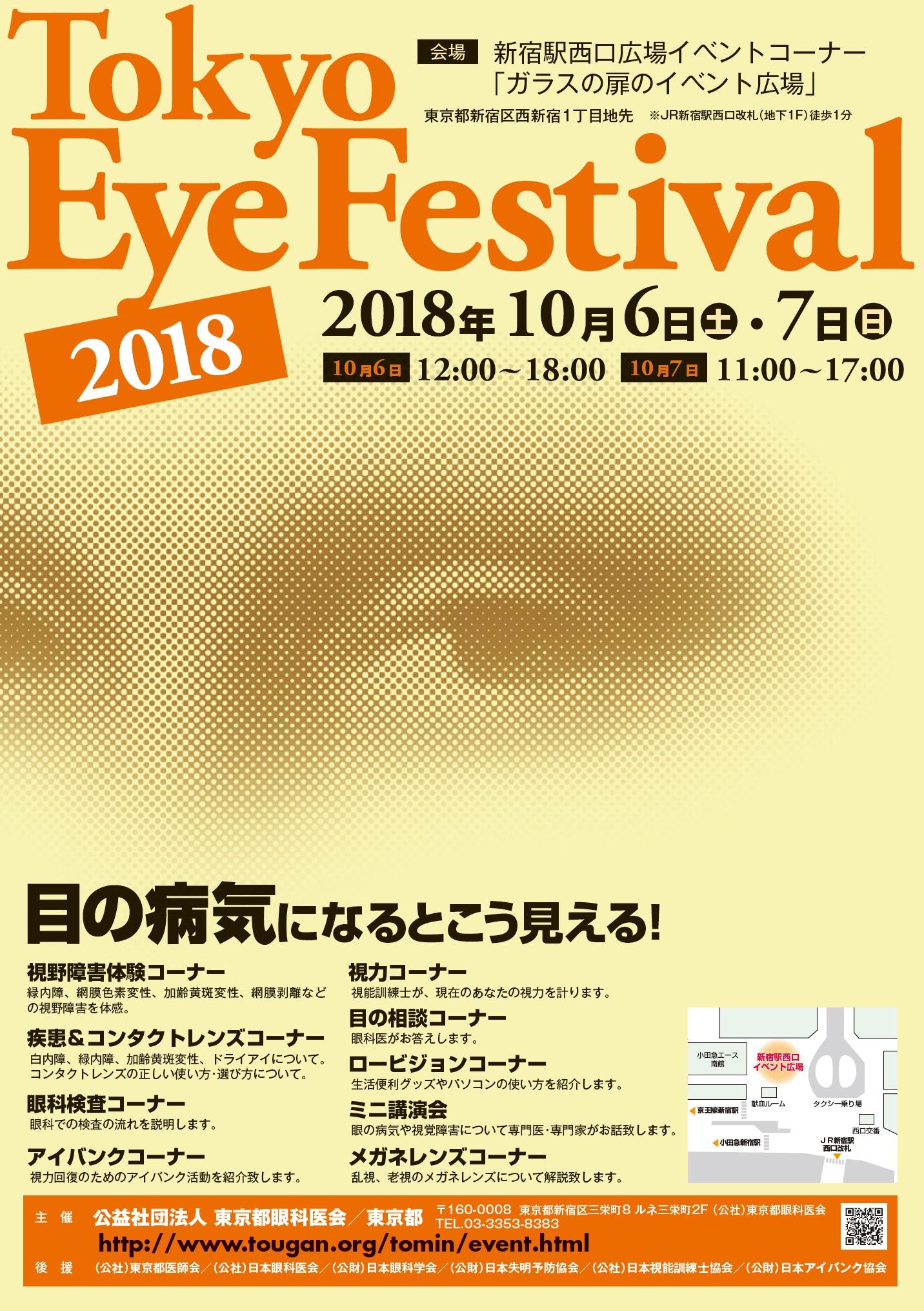 平成30年度　目の愛護デー「Tokyo Eye Festival」